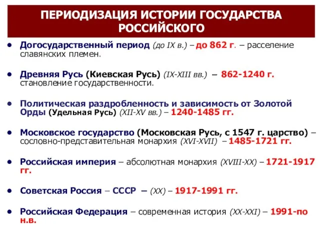 ПЕРИОДИЗАЦИЯ ИСТОРИИ ГОСУДАРСТВА РОССИЙСКОГО Догосударственный период (до IX в.) –