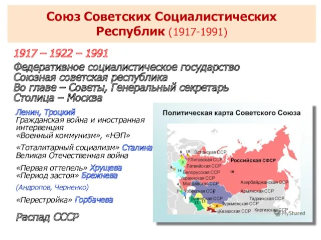Союз Советских Социалистических Республик (1917-1991) 1917 – 1922 – 1991