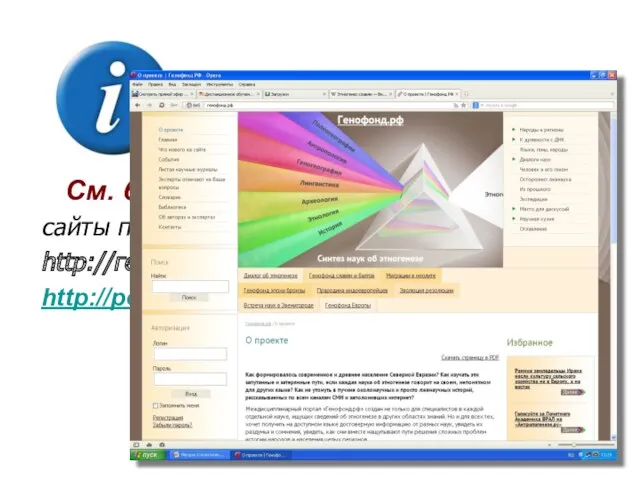 См. более подробно в интернете: сайты противостоящих точек зрения http://генофонд.рф http://pereformat.ru