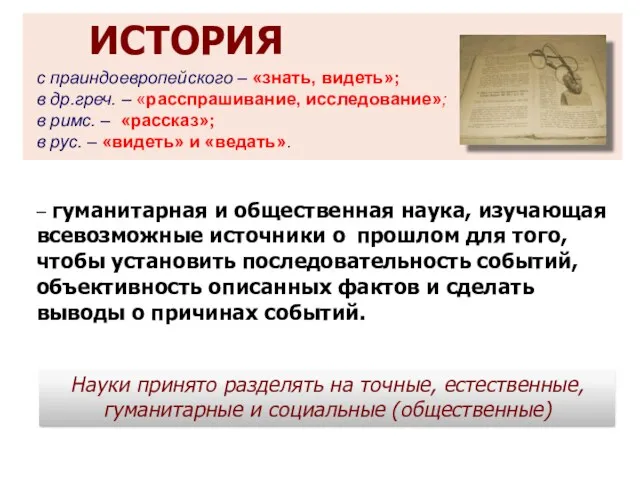 ИСТОРИЯ с праиндоевропейского – «знать, видеть»; в др.греч. – «расспрашивание,