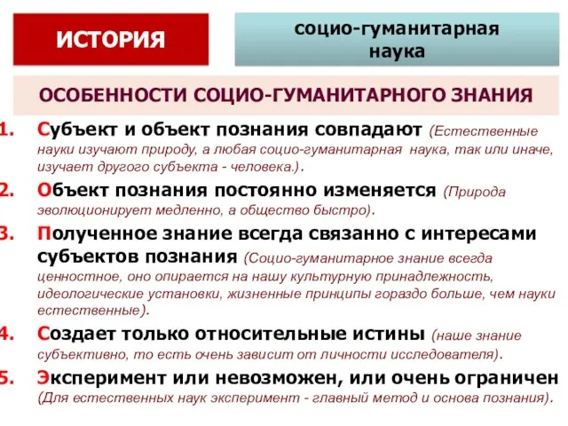 ОСОБЕННОСТИ СОЦИО-ГУМАНИТАРНОГО ЗНАНИЯ Субъект и объект познания совпадают (Естественные науки