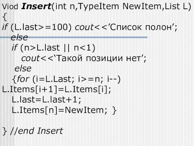 Viod Insert(int n,TypeItem NewItem,List L) { if (L.last>=100) cout else if (n>L.last ||