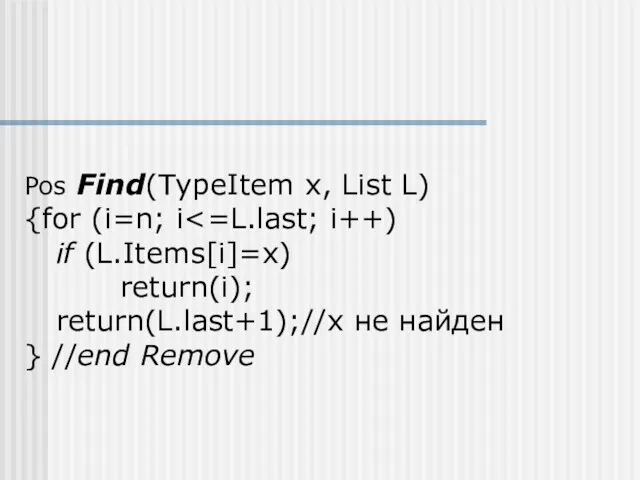 Pos Find(TypeItem x, List L) {for (i=n; i if (L.Items[i]=x) return(i); return(L.last+1);//х не