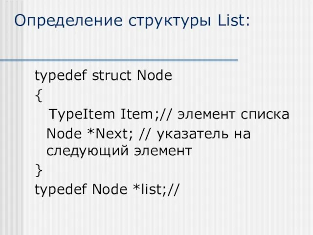 Определение структуры List: typedef struct Node { TypeItem Item;// элемент списка Node *Next;