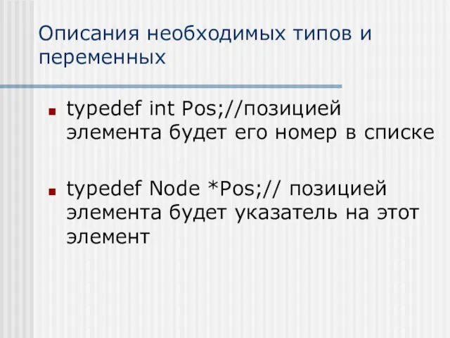 Описания необходимых типов и переменных typedef int Pos;//позицией элемента будет его номер в