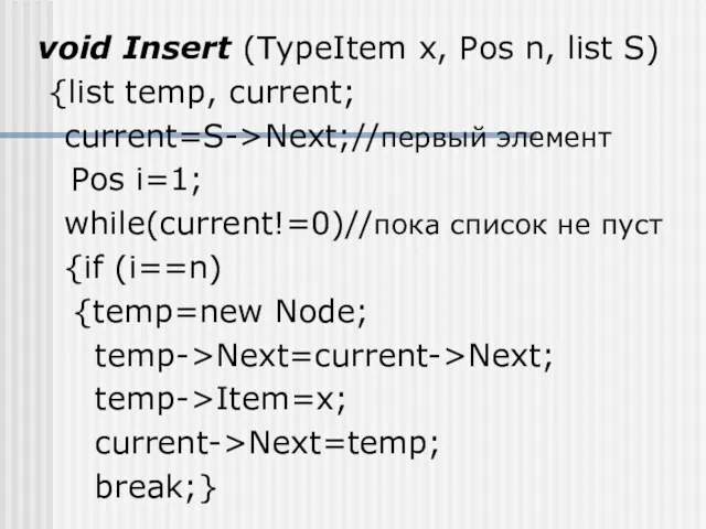 void Insert (TypeItem x, Pos n, list S) {list temp, current; current=S->Next;//первый элемент