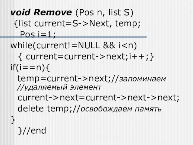 void Remove (Pos n, list S) {list current=S->Next, temp; Pos i=1; while(current!=NULL &&