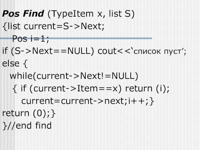 Pos Find (TypeItem x, list S) {list current=S->Next; Pos i=1; if (S->Next==NULL) cout