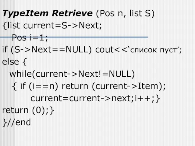 TypeItem Retriеve (Pos n, list S) {list current=S->Next; Pos i=1; if (S->Next==NULL) cout