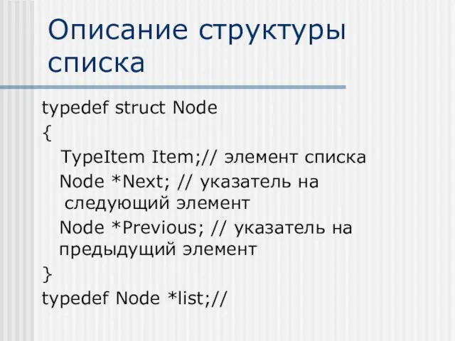 Описание структуры списка typedef struct Node { TypeItem Item;// элемент списка Node *Next;