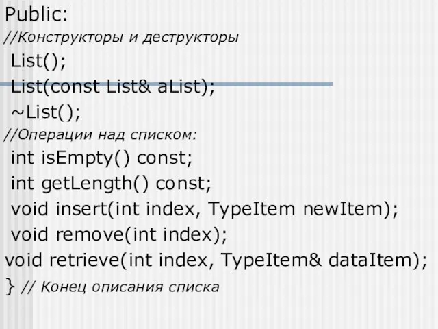 Public: //Конструкторы и деструкторы List(); List(const List& aList); ~List(); //Операции над списком: int
