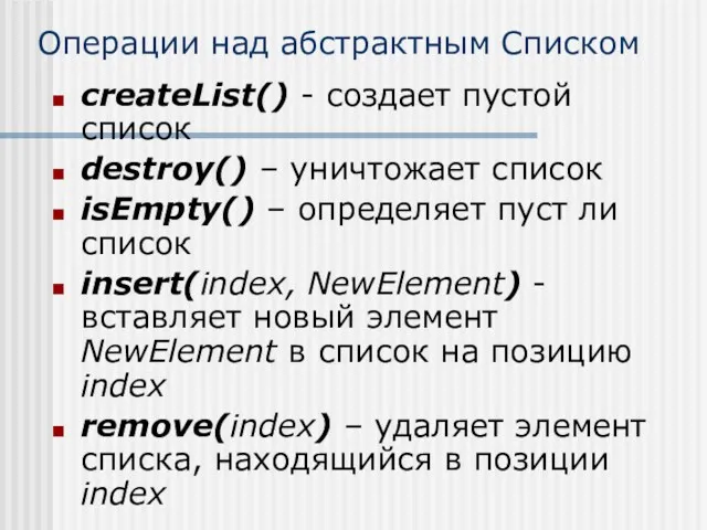 Операции над абстрактным Списком createList() - создает пустой список destroy() – уничтожает список