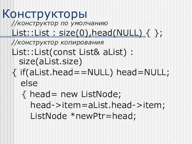 Конструкторы //конструктор по умолчанию List::List : size(0),head(NULL) { }; //конструктор копирования List::List(const List&