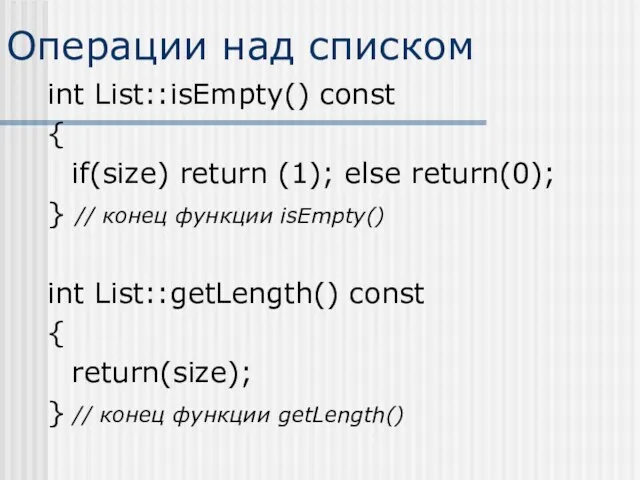 Операции над списком int List::isEmpty() const { if(size) return (1); else return(0); }