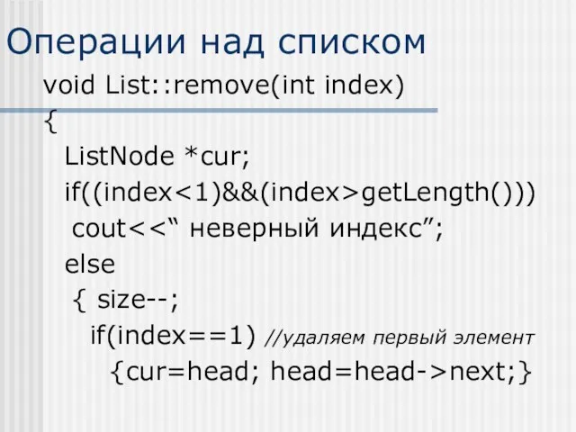Операции над списком void List::remove(int index) { ListNode *cur; if((index getLength())) cout else