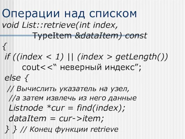 Операции над списком void List::retrieve(int index, TypeItem &dataItem) const { if ((index getLength())