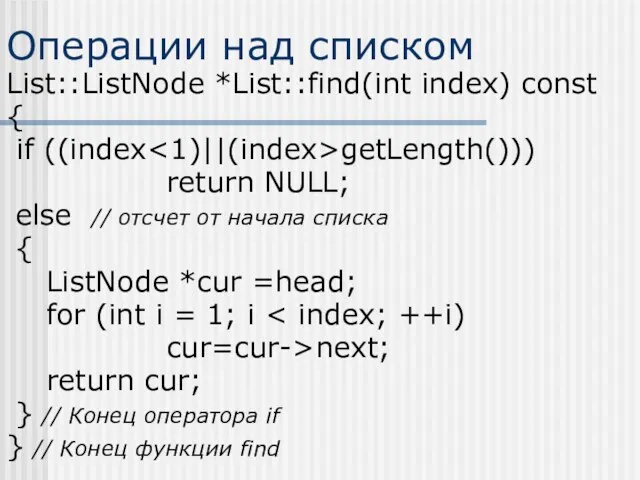 Операции над списком List::ListNode *List::find(int index) const { if ((index getLength())) return NULL;