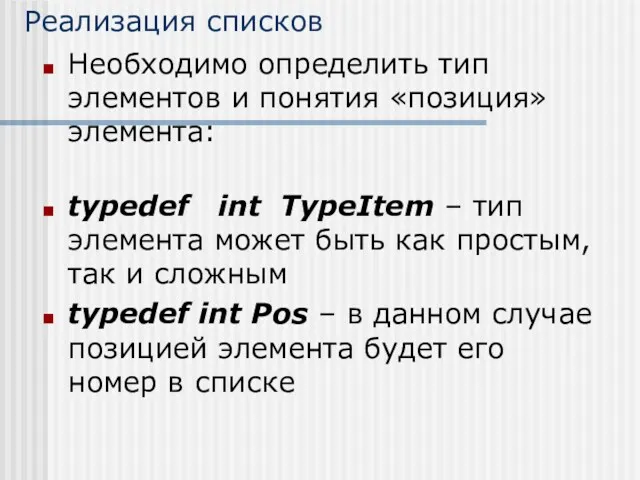 Реализация списков Необходимо определить тип элементов и понятия «позиция» элемента: typedef int TypeItem