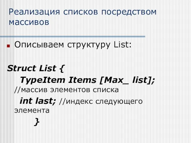 Реализация списков посредством массивов Описываем структуру List: Struct List { TypeItem Items [Max_