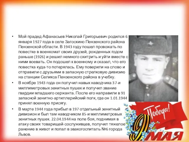 Мой прадед Афанасьев Николай Григорьевич родился 6 января 1927 года в селе Загоскино