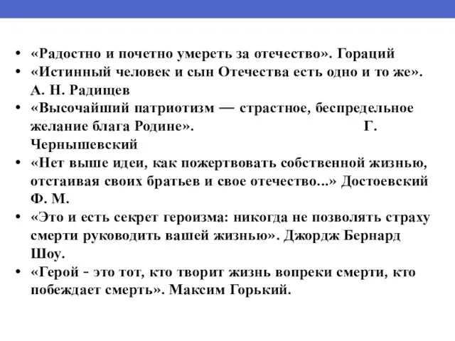 «Радостно и почетно умереть за отечество». Гораций «Истинный человек и