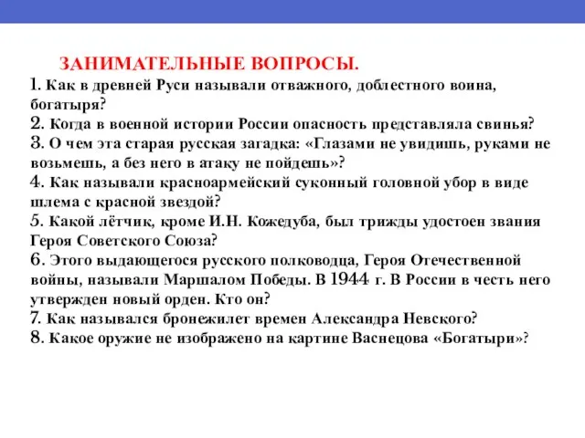 ЗАНИМАТЕЛЬНЫЕ ВОПРОСЫ. 1. Как в древней Руси называли отважного, доблестного