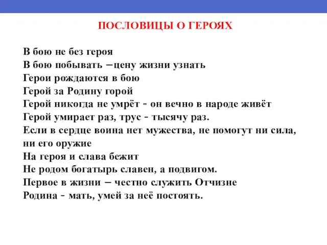 ПОСЛОВИЦЫ О ГЕРОЯХ В бою не без героя В бою