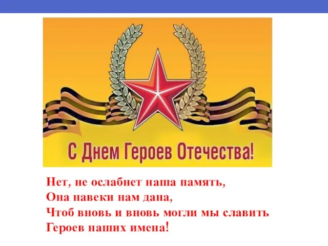 Нет, не ослабнет наша память, Она навеки нам дана, Чтоб