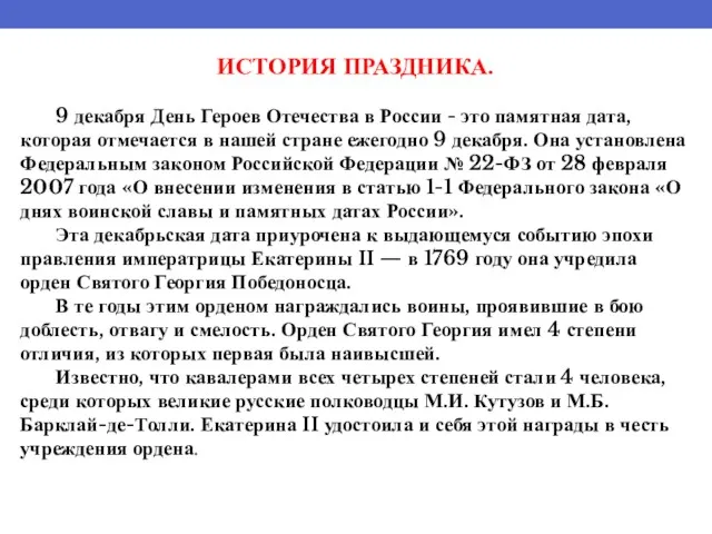 ИСТОРИЯ ПРАЗДНИКА. 9 декабря День Героев Отечества в России -