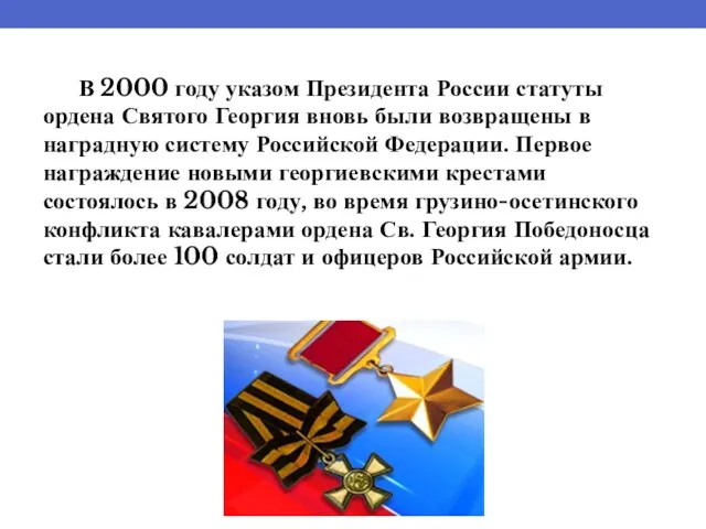 В 2000 году указом Президента России статуты ордена Святого Георгия