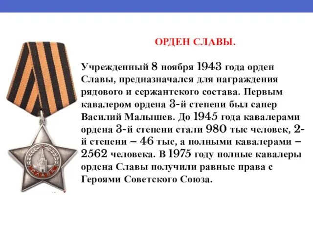 ОРДЕН СЛАВЫ. Учрежденный 8 ноября 1943 года орден Славы, предназначался