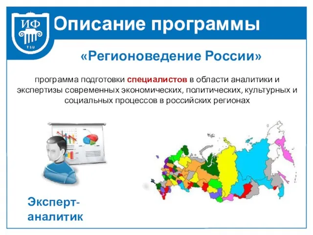 Описание программы «Регионоведение России» Эксперт-аналитик программа подготовки специалистов в области