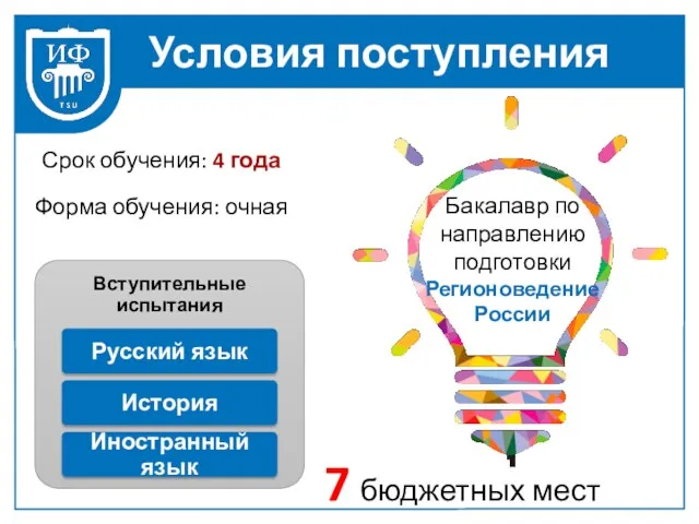 Условия поступления Срок обучения: 4 года Форма обучения: очная Бакалавр