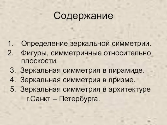 Содержание Определение зеркальной симметрии. Фигуры, симметричные относительно плоскости. 3. Зеркальная