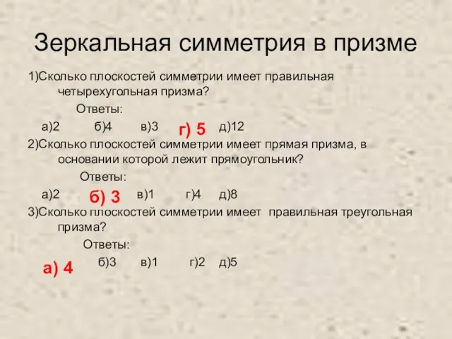 Зеркальная симметрия в призме 1)Сколько плоскостей симметрии имеет правильная четырехугольная