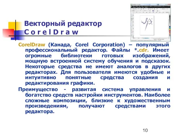 Векторный редактор C o r e l D r a