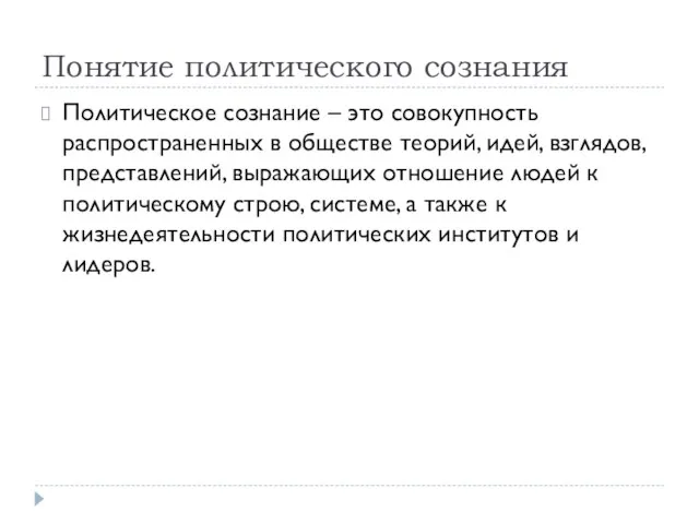 Понятие политического сознания Политическое сознание – это совокупность распространенных в