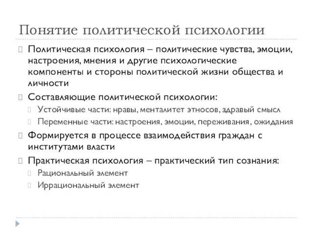 Понятие политической психологии Политическая психология – политические чувства, эмоции, настроения,