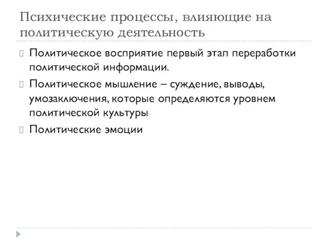 Психические процессы, влияющие на политическую деятельность Политическое восприятие первый этап