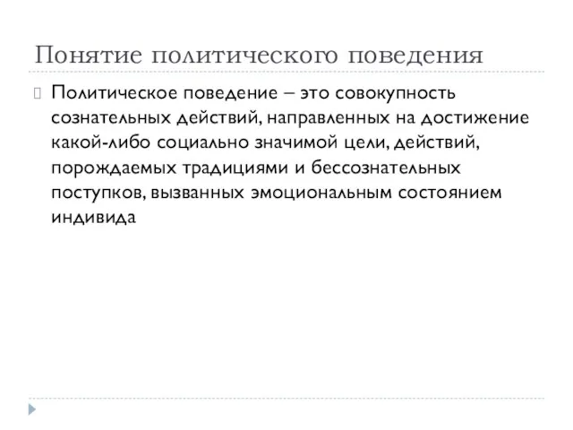 Понятие политического поведения Политическое поведение – это совокупность сознательных действий,