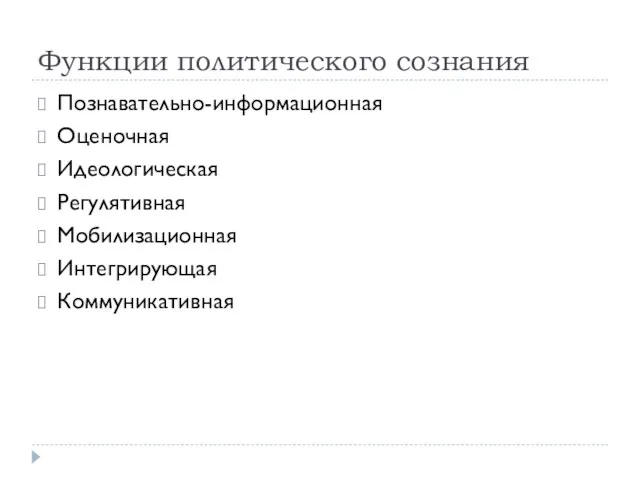 Функции политического сознания Познавательно-информационная Оценочная Идеологическая Регулятивная Мобилизационная Интегрирующая Коммуникативная