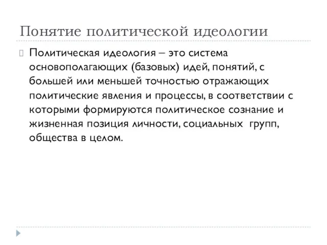 Понятие политической идеологии Политическая идеология – это система основополагающих (базовых)