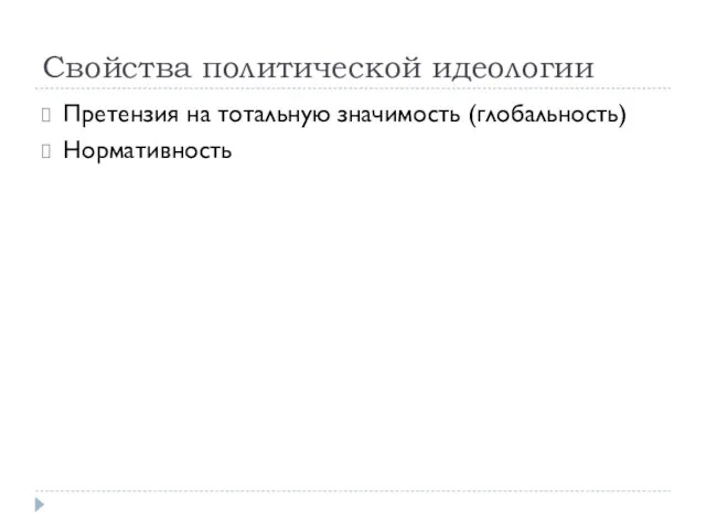 Свойства политической идеологии Претензия на тотальную значимость (глобальность) Нормативность