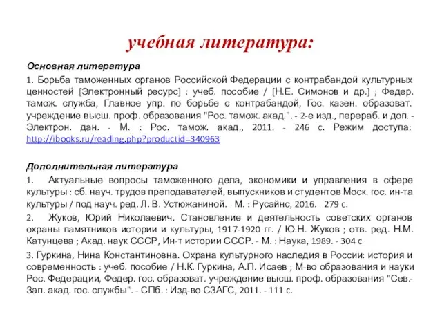 учебная литература: Основная литература 1. Борьба таможенных органов Российской Федерации