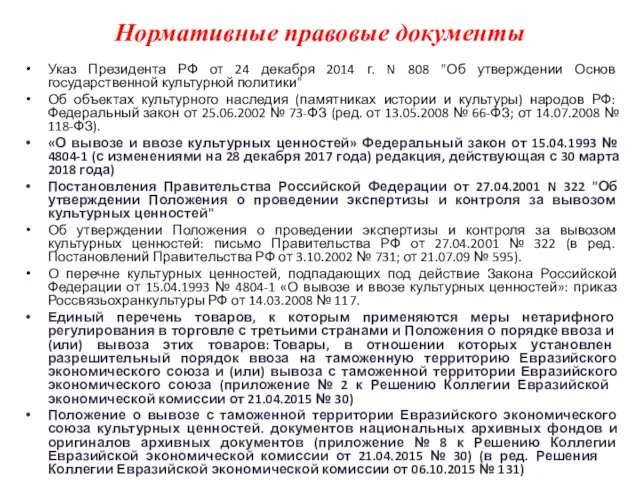 Нормативные правовые документы Указ Президента РФ от 24 декабря 2014 г. N 808