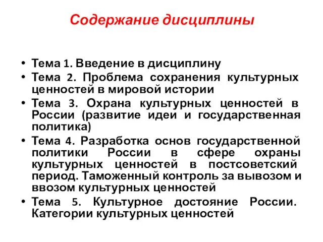 Содержание дисциплины Тема 1. Введение в дисциплину Тема 2. Проблема сохранения культурных ценностей