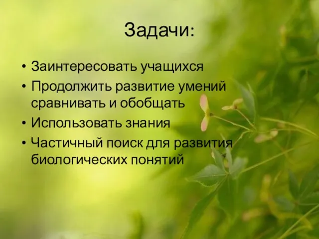 Задачи: Заинтересовать учащихся Продолжить развитие умений сравнивать и обобщать Использовать