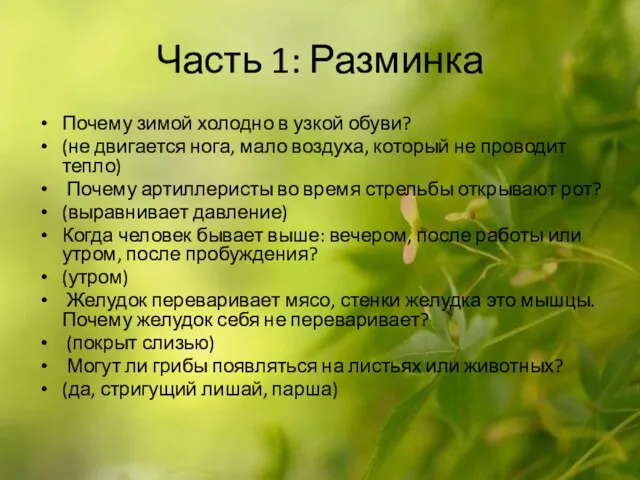 Часть 1: Разминка Почему зимой холодно в узкой обуви? (не