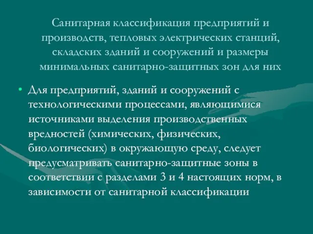 Санитарная классификация предприятий и производств, тепловых электрических станций, складских зданий