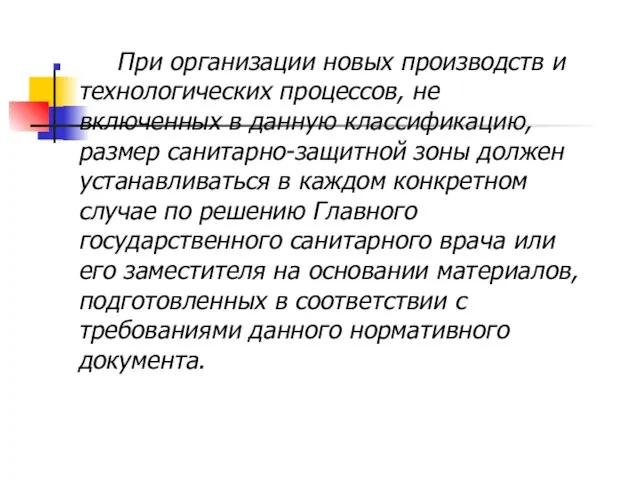 При организации новых производств и технологических процессов, не включенных в